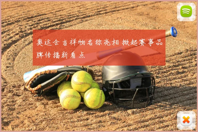 奥运会吉祥物名称亮相 掀起赛事品牌传播新看点