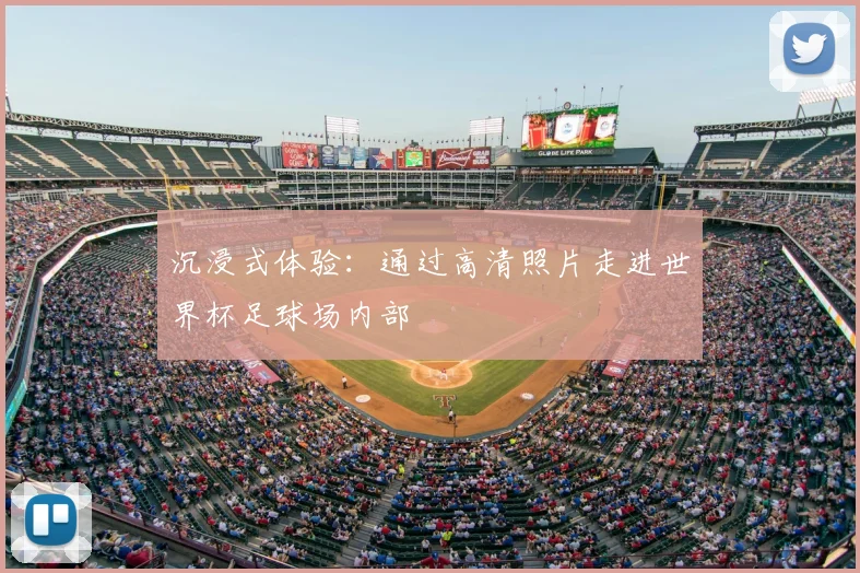 沉浸式体验:通过高清照片走进世界杯足球场内部