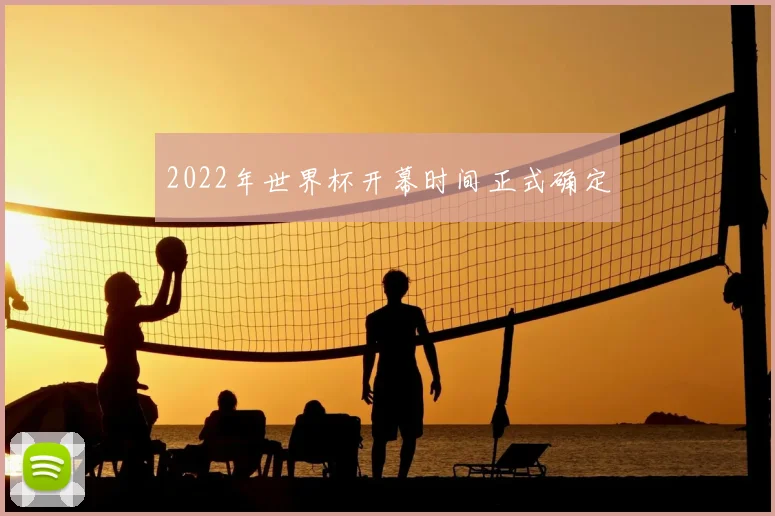 2022年世界杯开幕时间正式确定
