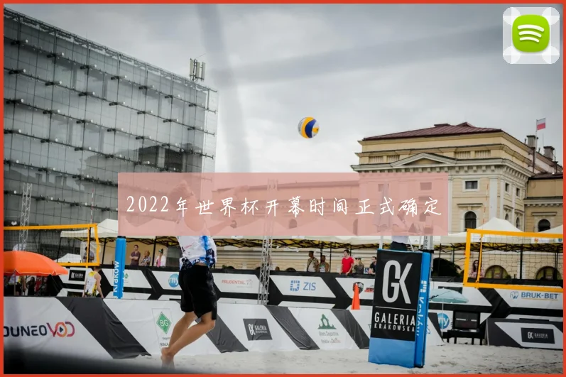 2022年世界杯开幕时间正式确定