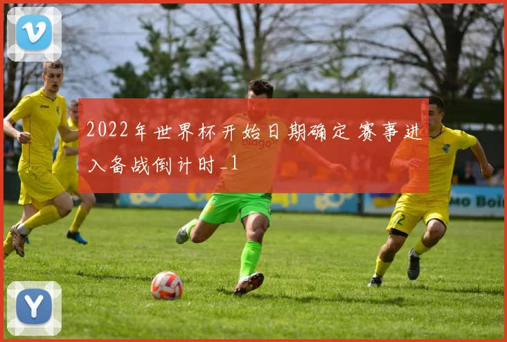 2022年世界杯开始日期确定 赛事进入备战倒计时_1