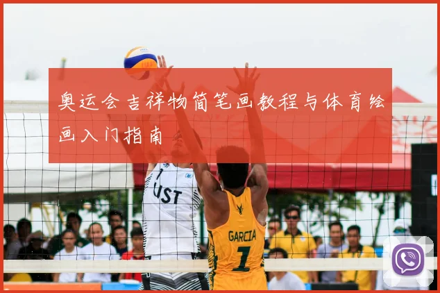奥运会吉祥物简笔画教程与体育绘画入门指南